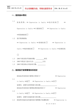 医院医疗废物管理状况及评估项目调查表