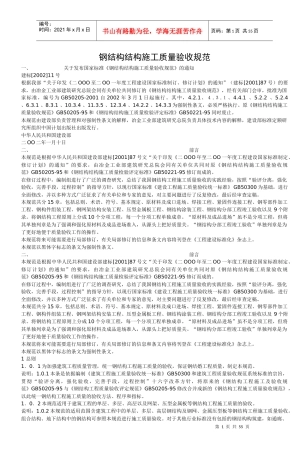 钢结构结构施工质量验收规范_2