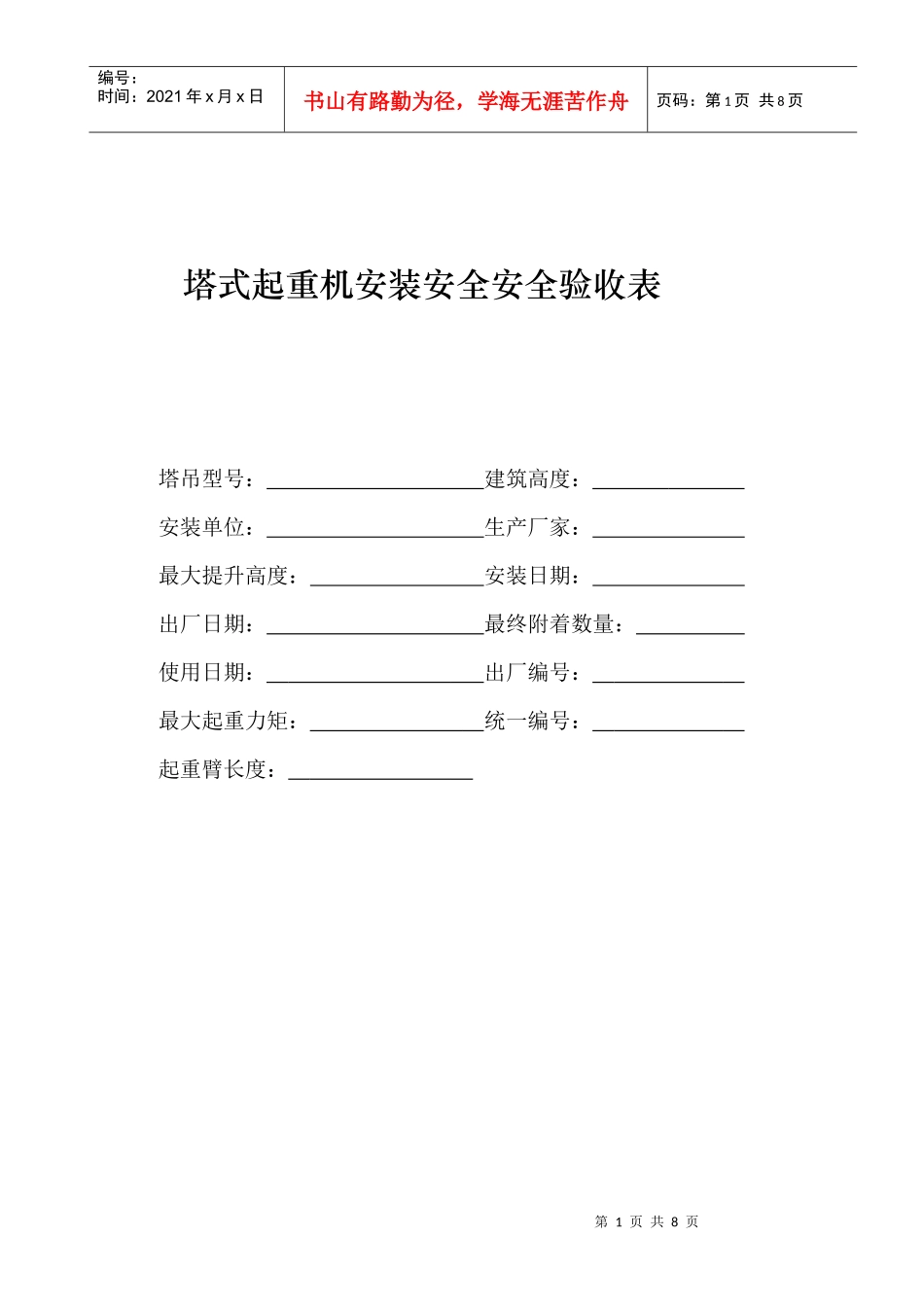 塔式起重机安装安全验收表_第1页