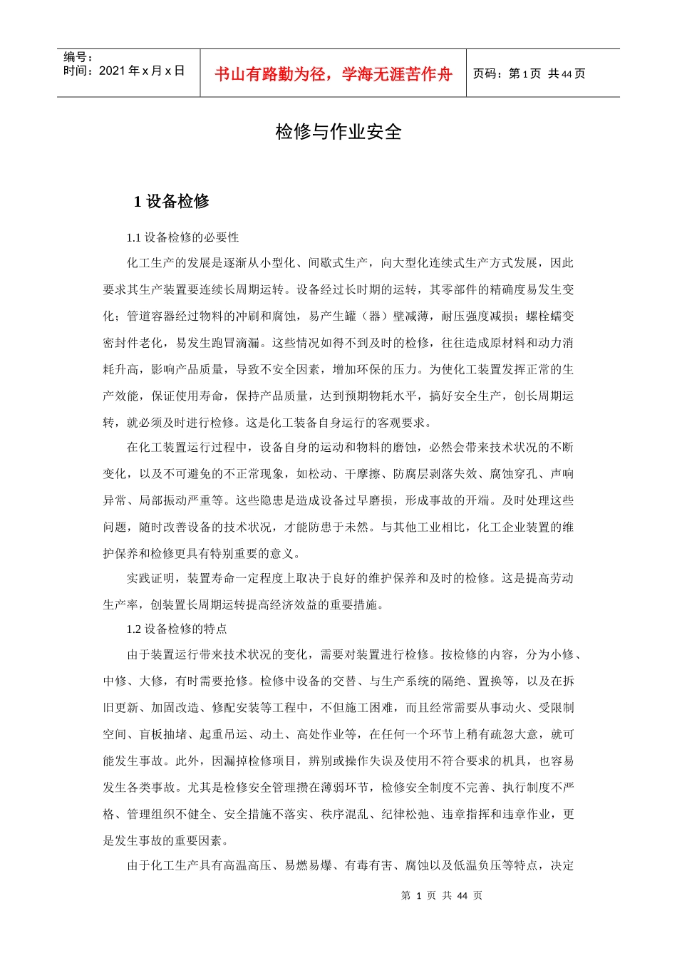 检修与作业安全规范_第1页