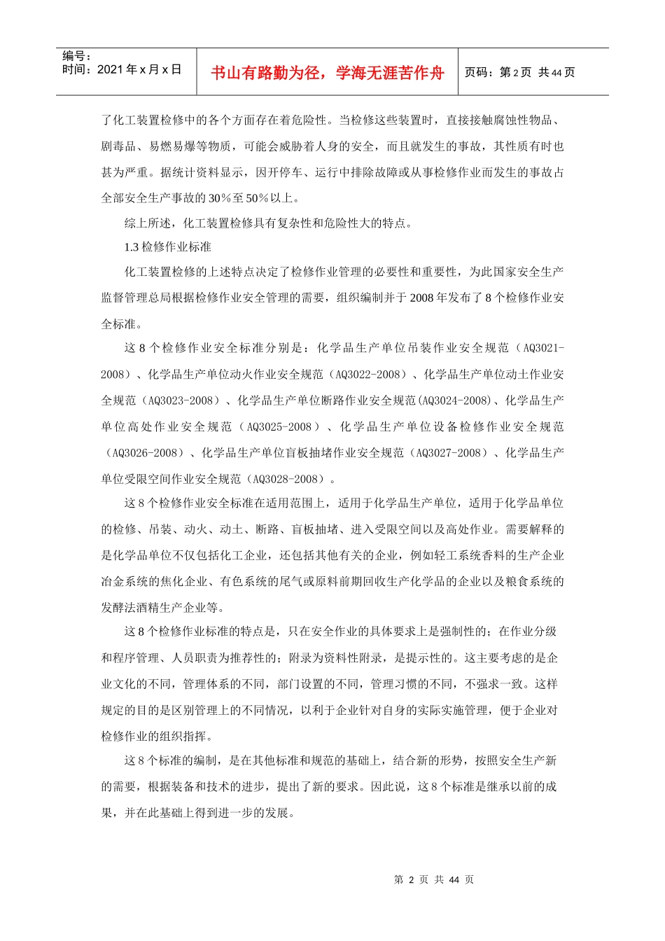 检修与作业安全规范_第2页
