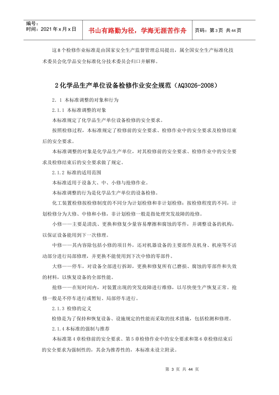 检修与作业安全规范_第3页