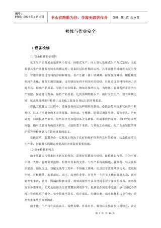 检修与作业安全规范