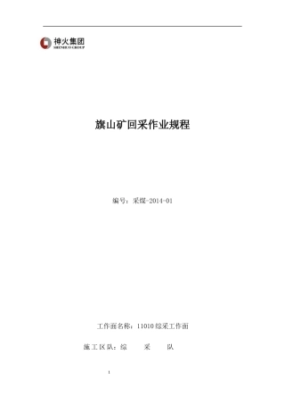 综采工作面回采作业规程