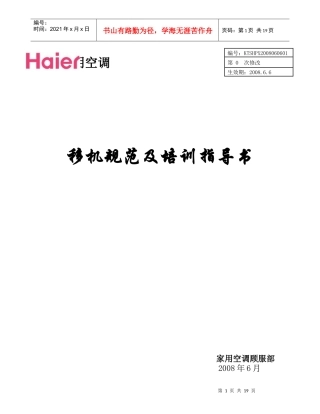 空调移机规范及培训指导书
