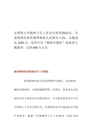 重性精神疾病治疗工作规范