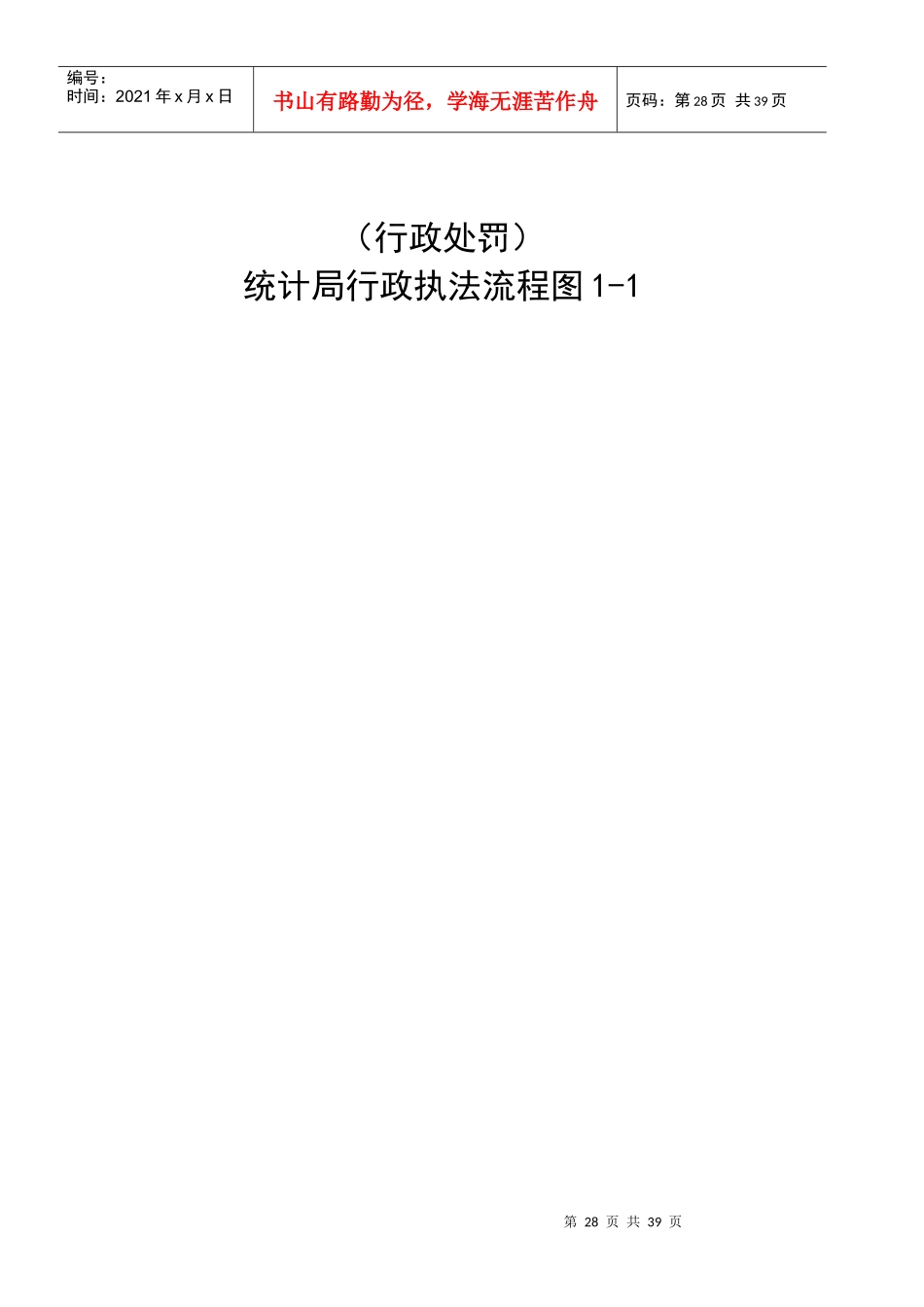 (行政许可)统计从业资格认定流程图1-1_第3页