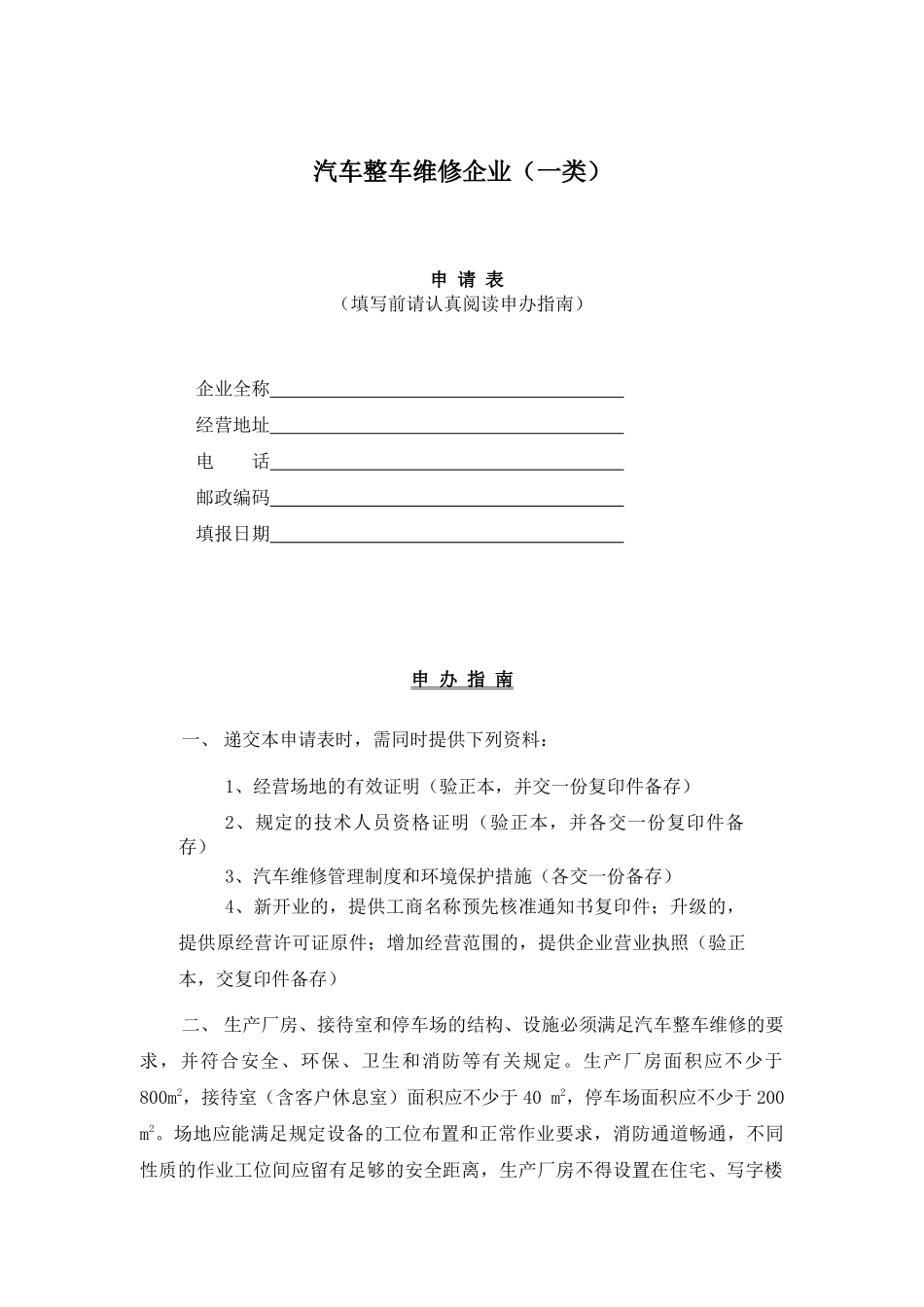 汽车维修企业开通申请表一类(1)_第1页