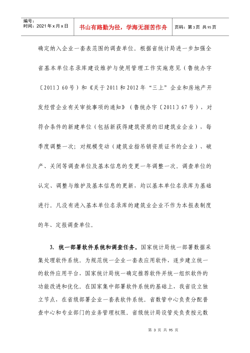 山东企业一套表建筑业统计报表填报指南_第3页