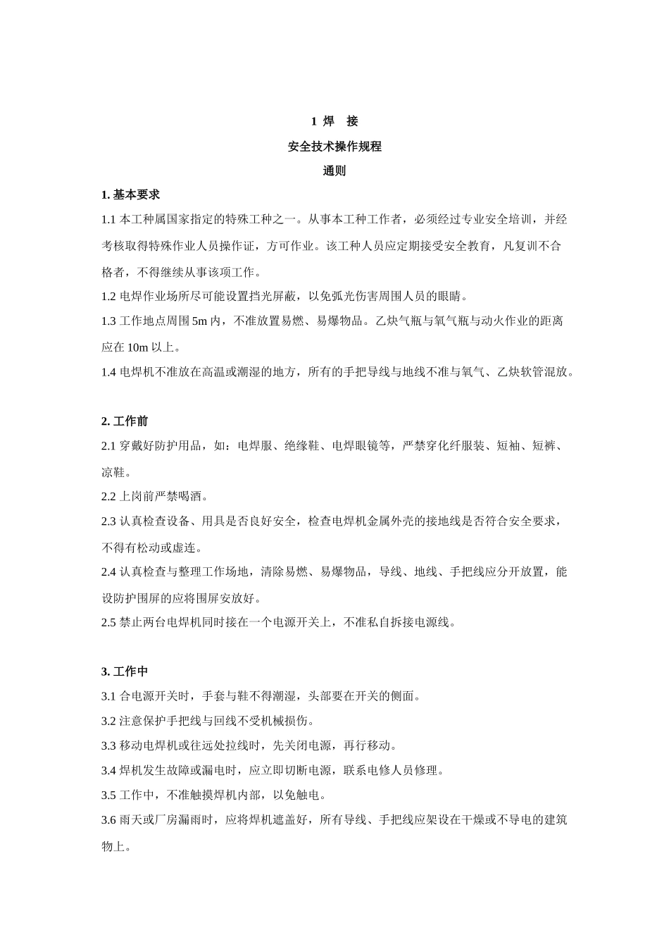 焊接安全技术操作规程(3)_第1页