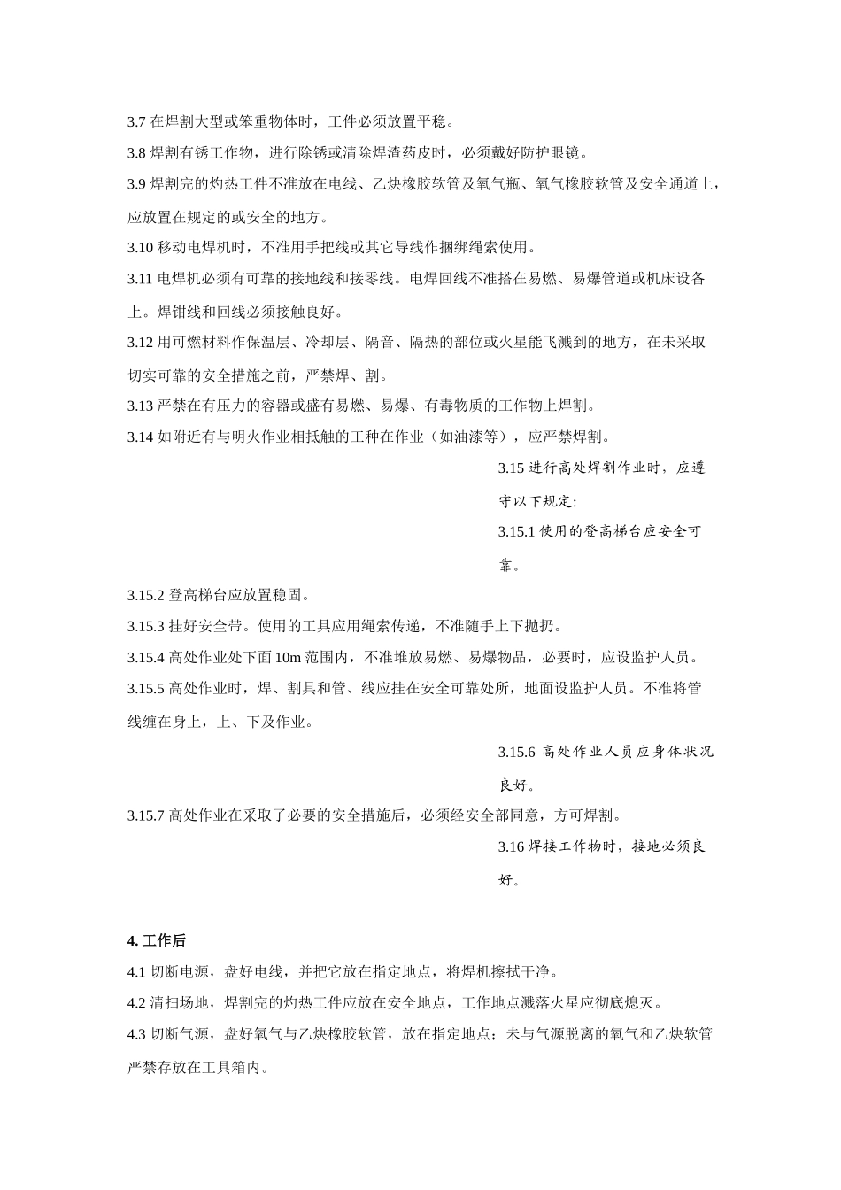 焊接安全技术操作规程(3)_第2页