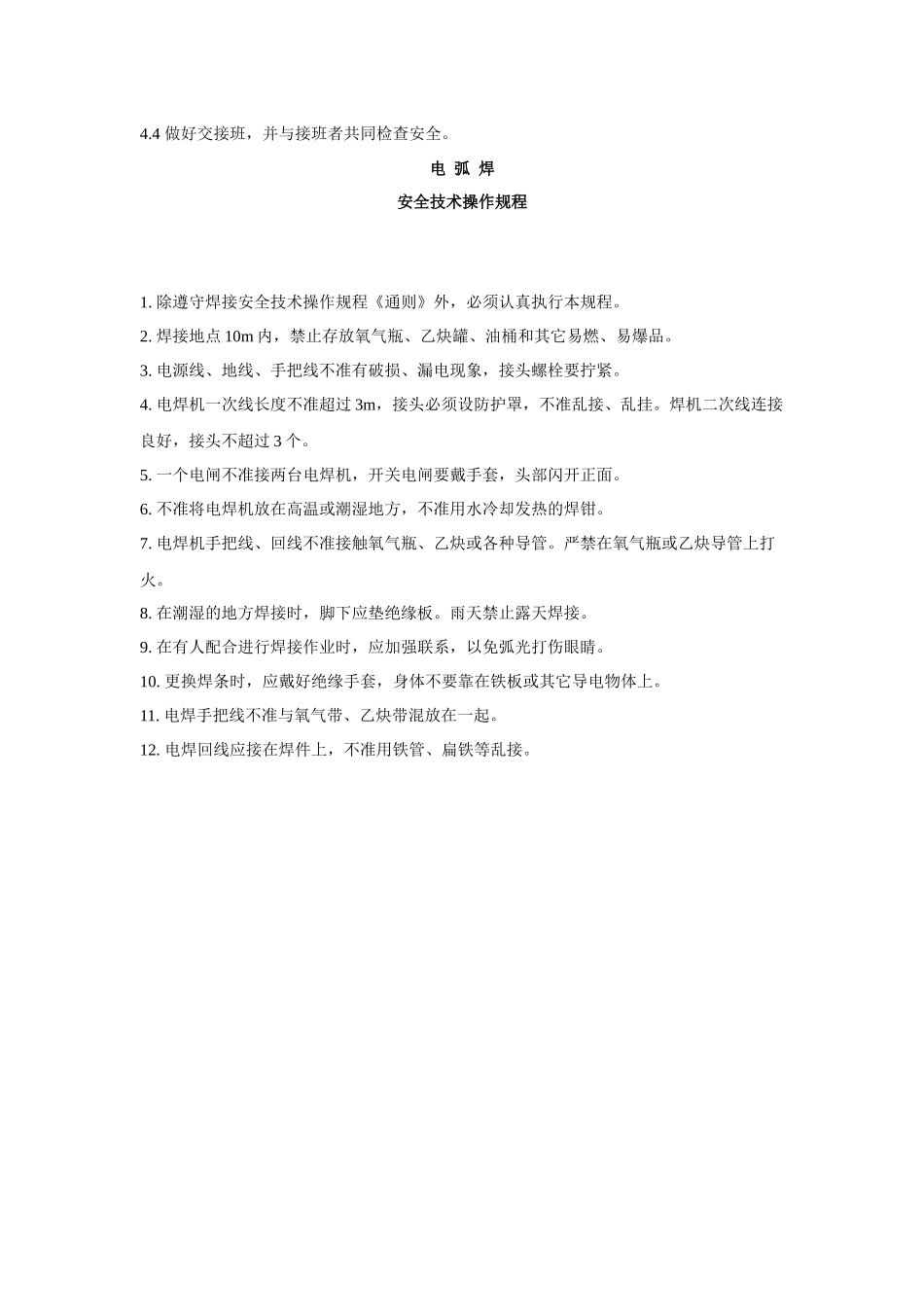 焊接安全技术操作规程(3)_第3页