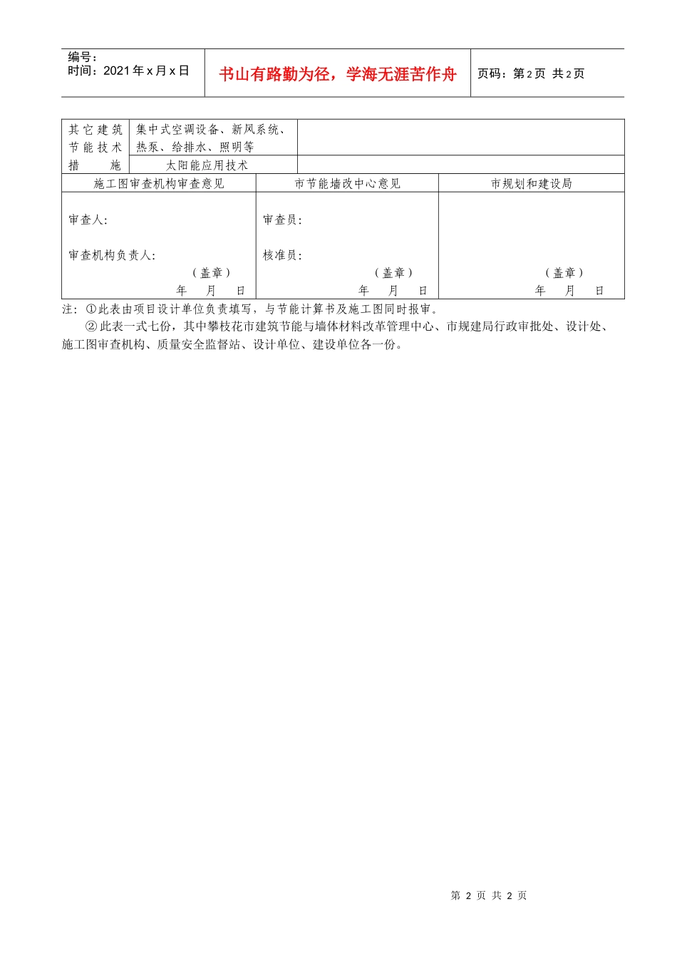 [点击直接下载]攀枝花市居住建筑节能设计审查备案表-攀_第2页