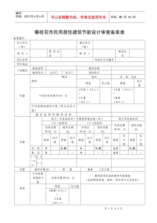 [点击直接下载]攀枝花市居住建筑节能设计审查备案表-攀