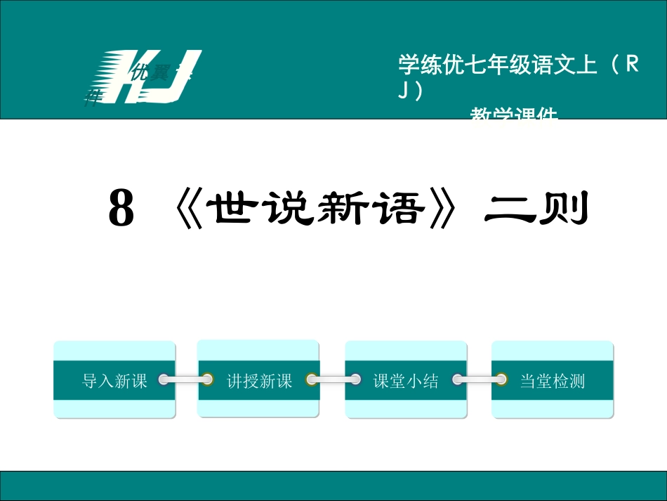 《世说新语》二则_第1页