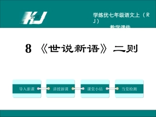 《世说新语》二则