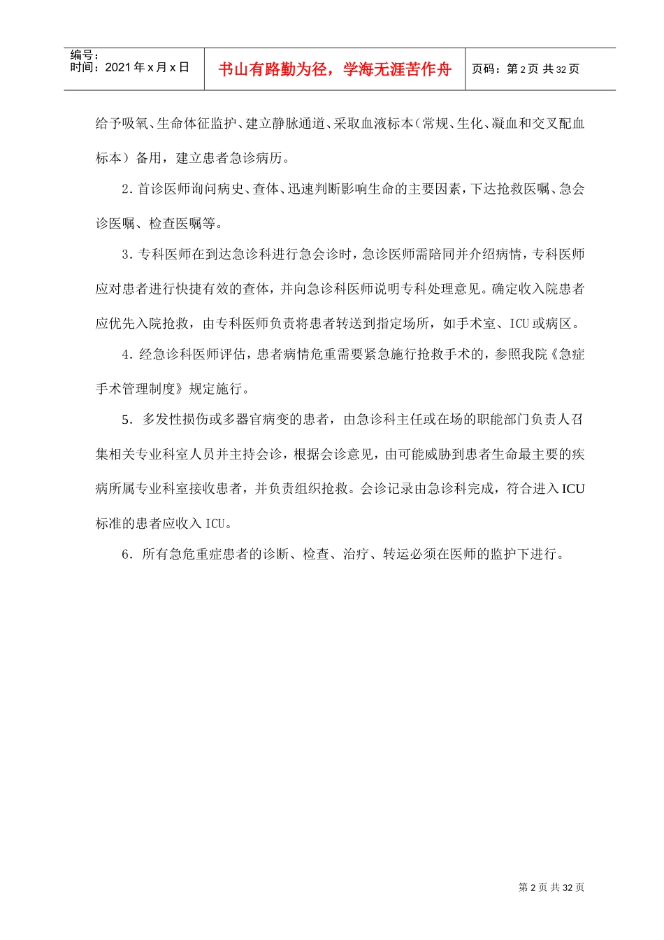 急诊绿色通道管理制度(DOC32页)_第2页