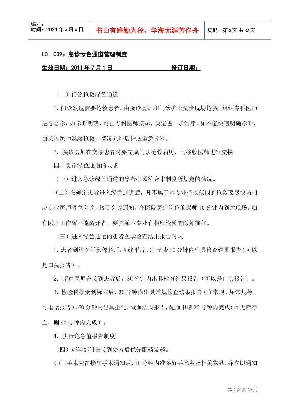 急诊绿色通道管理制度(DOC32页)_第3页