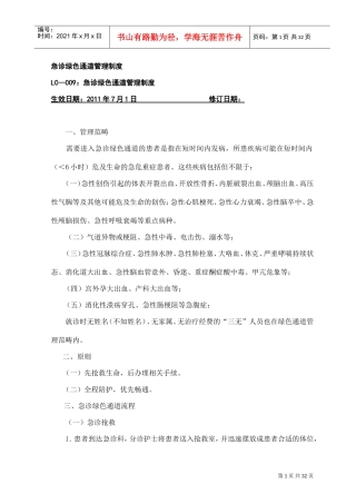 急诊绿色通道管理制度(DOC32页)