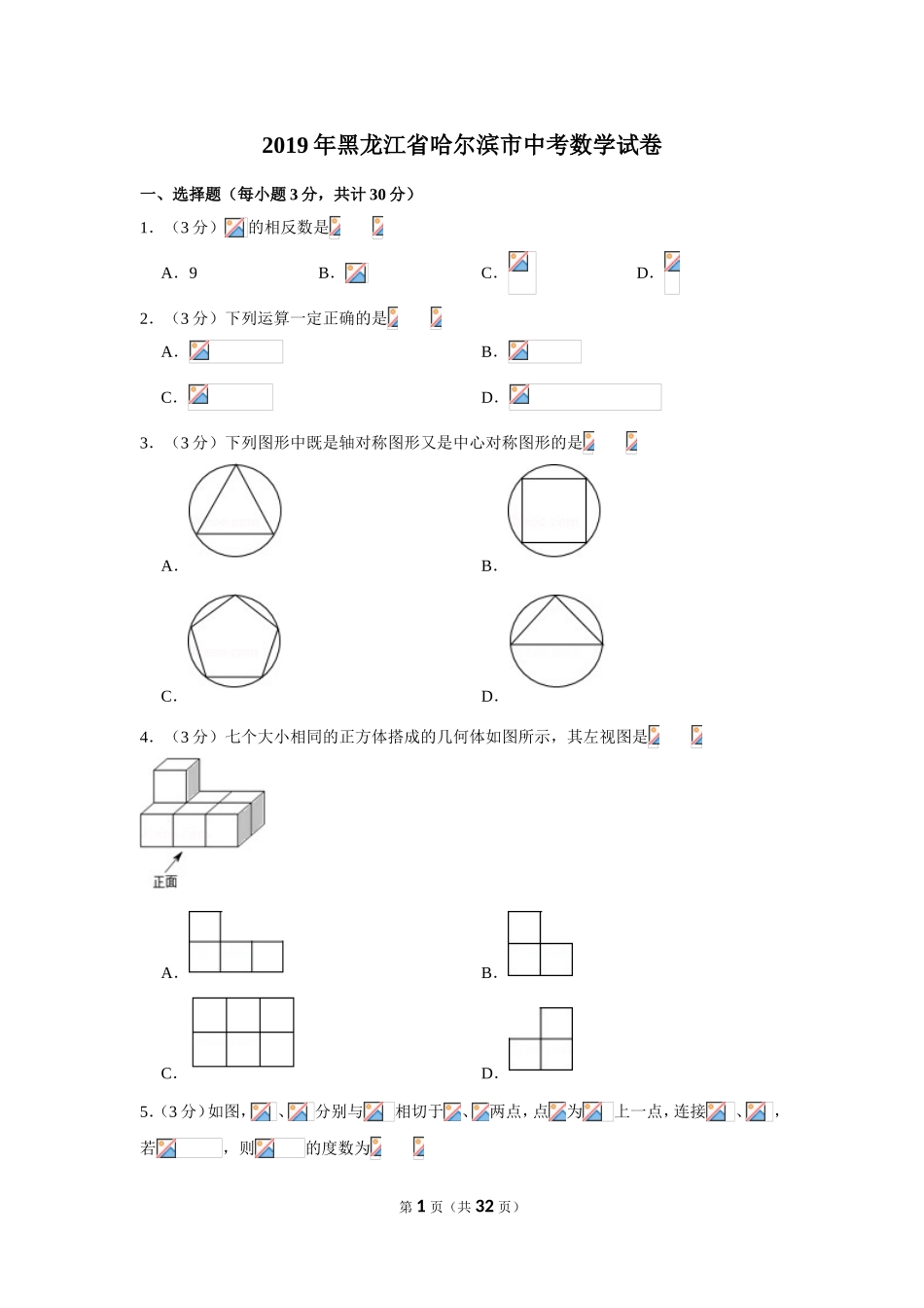 2019年黑龙江省哈尔滨市中考数学试卷_第1页