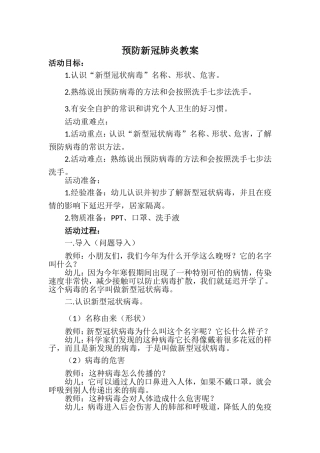 开学第一课预防新冠肺炎教案