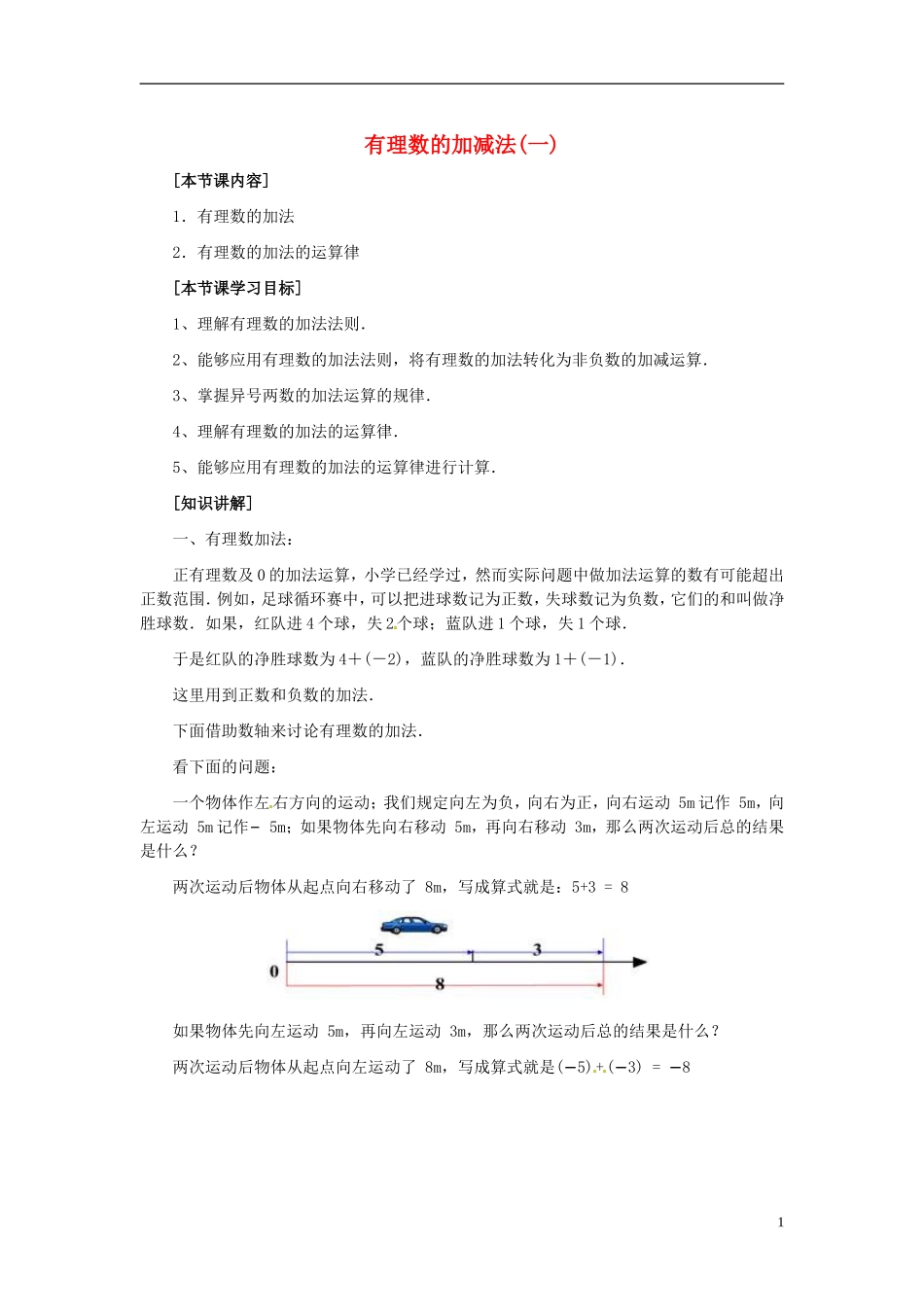 七年级数学上册-13《有理数的加减法》教案-(新版)新人教版_第1页