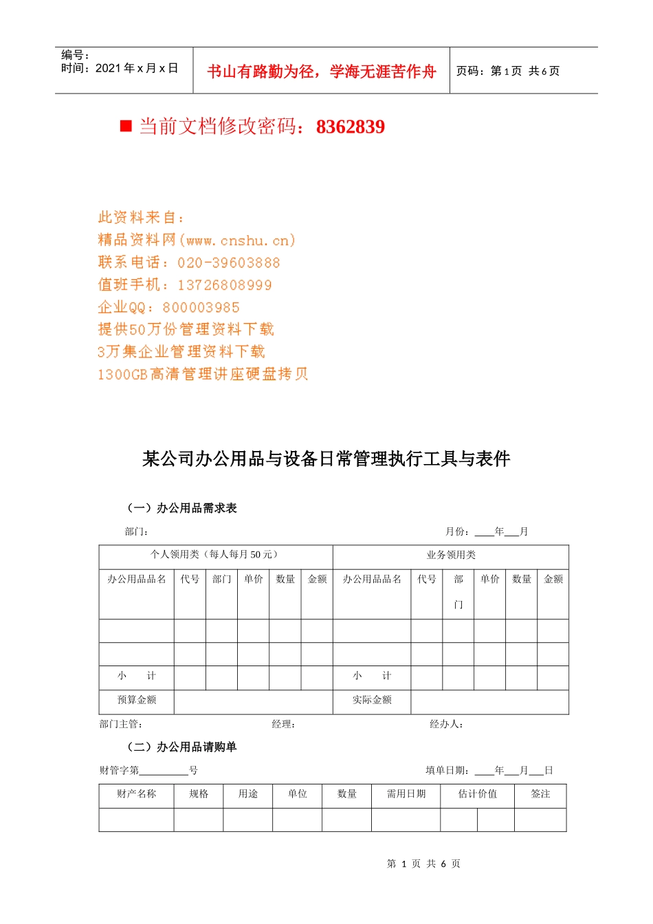 公司办公用品与设备日常管理执行表_第1页