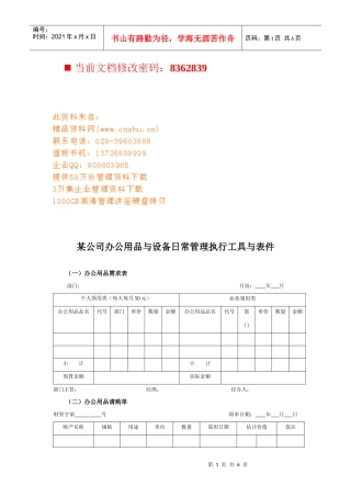 公司办公用品与设备日常管理执行表