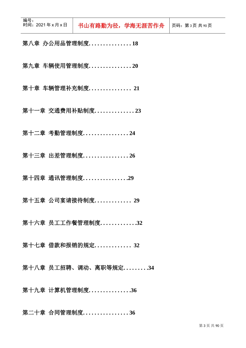 企业管理制度大全(DOC87页)_第3页