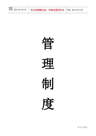 企业管理制度大全(DOC87页)