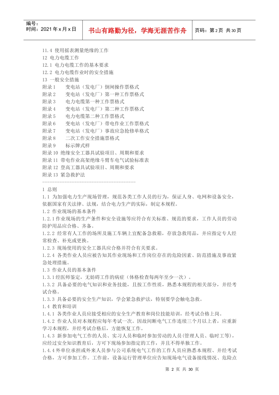 新电业安全工作规程_第2页