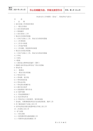 新电业安全工作规程