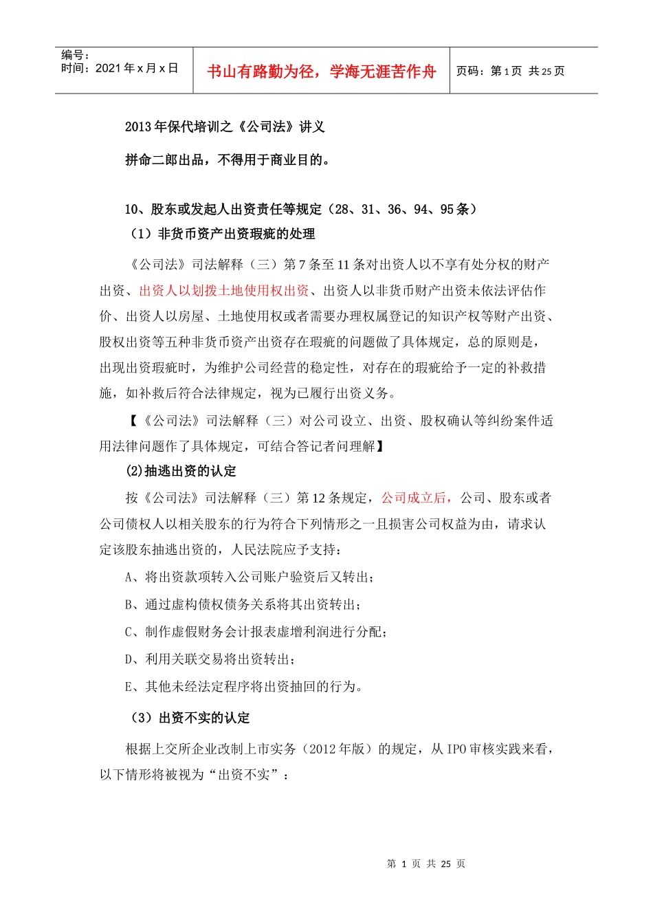 1保荐代表人考试拼命二郎培训资料_第1页