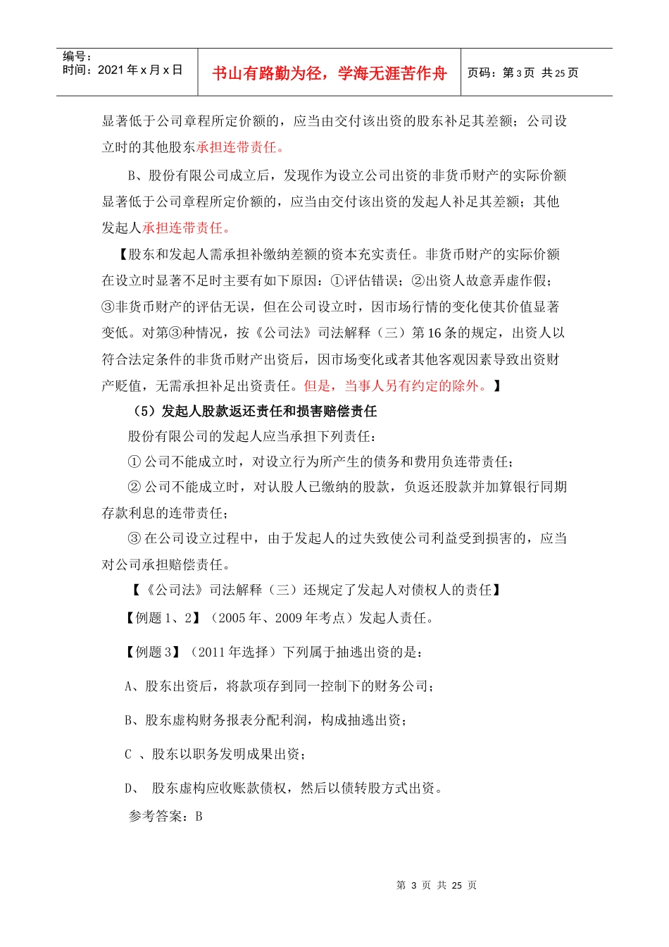 1保荐代表人考试拼命二郎培训资料_第3页