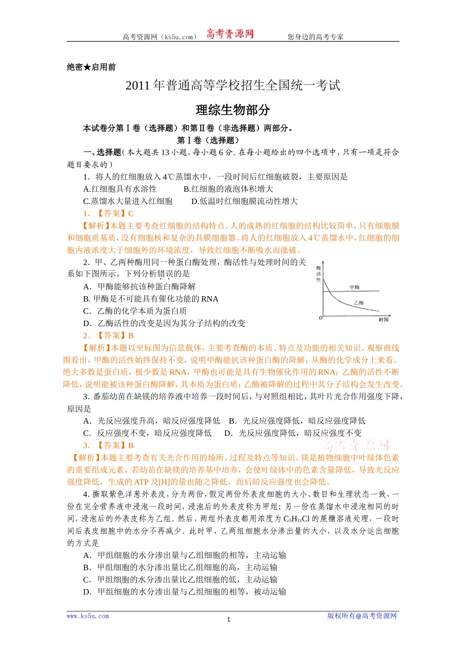 2011年高考理综生物（新课标卷）_第1页