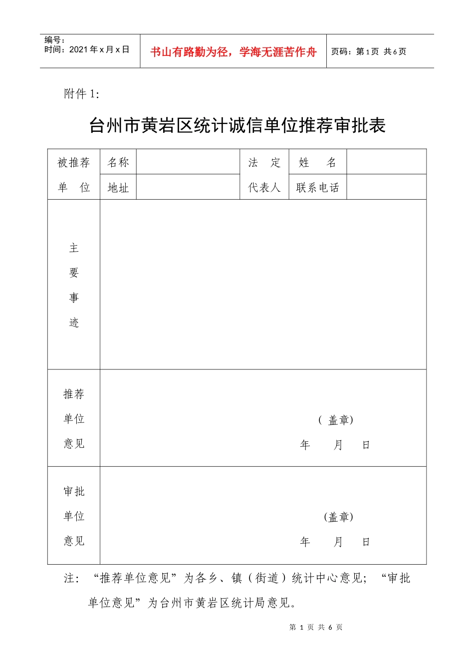 台州市黄岩区统计诚信单位推荐审批表_第1页