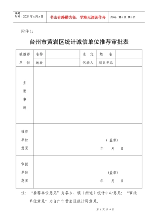 台州市黄岩区统计诚信单位推荐审批表