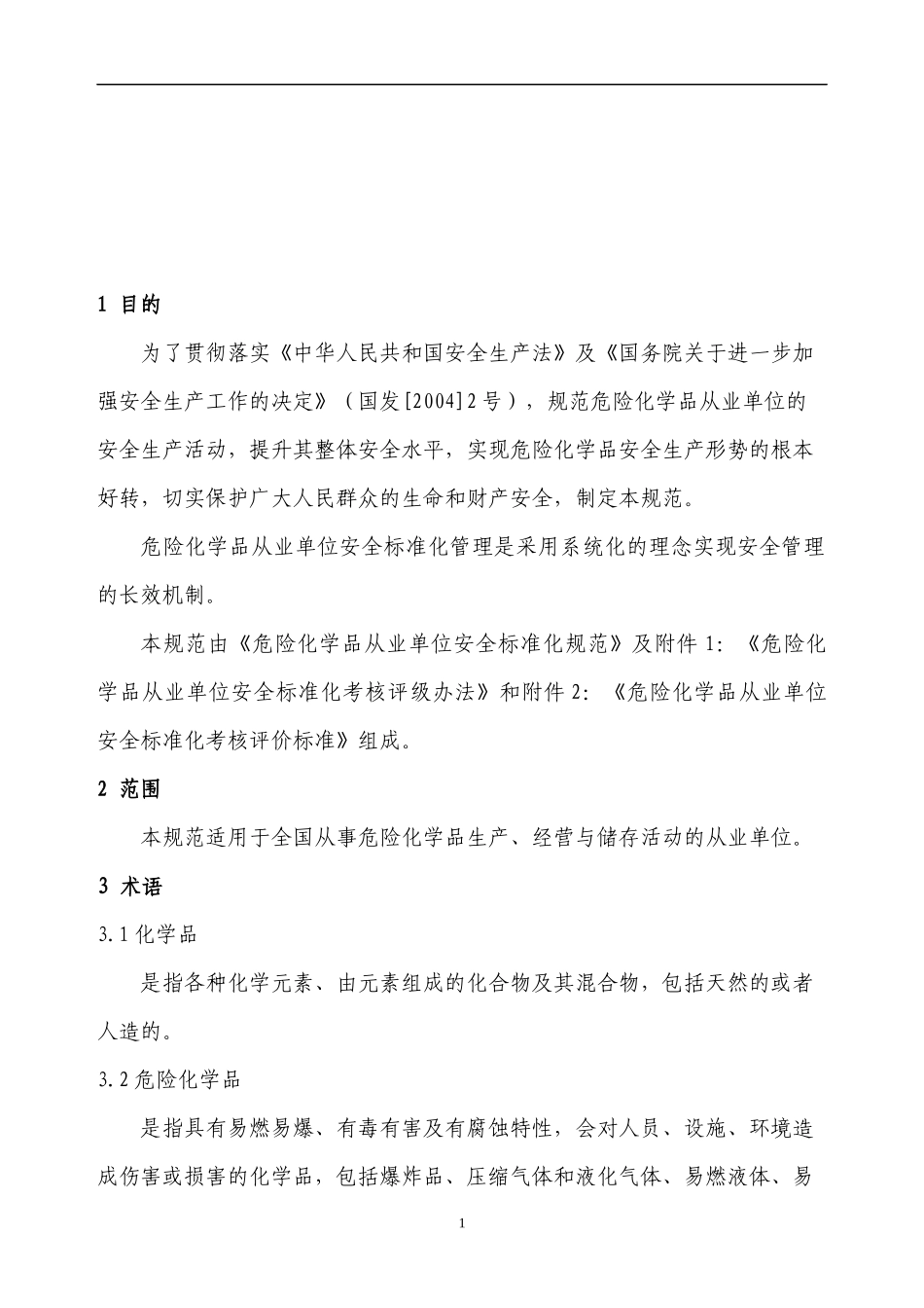 危险化学品从业单位安全标准化规范（DOC 75）_第2页