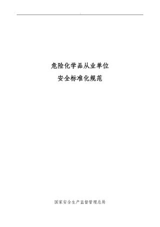 危险化学品从业单位安全标准化规范（DOC 75）