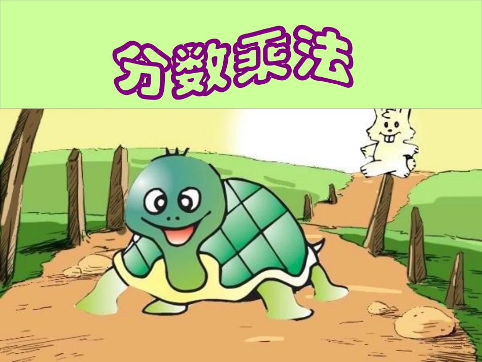 分数乘法助学微课课件_第1页