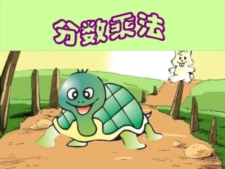 分数乘法助学微课课件