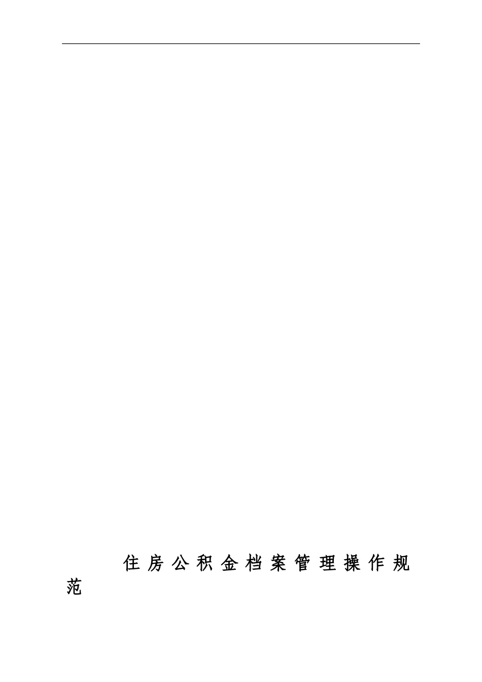 住房公积金档案管理操作规范_第1页