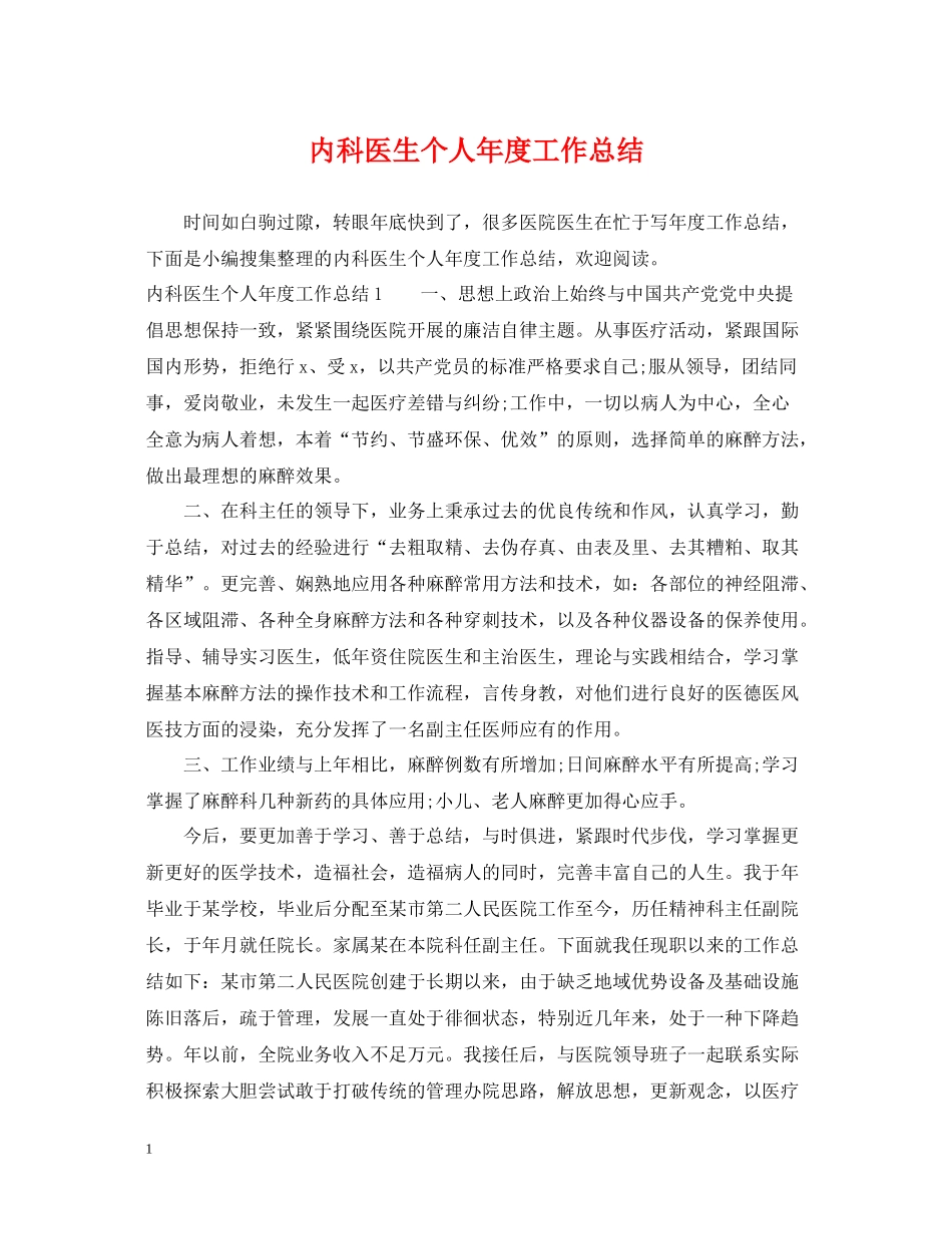 内科医生个人年度工作总结_第1页