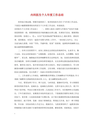 内科医生个人年度工作总结