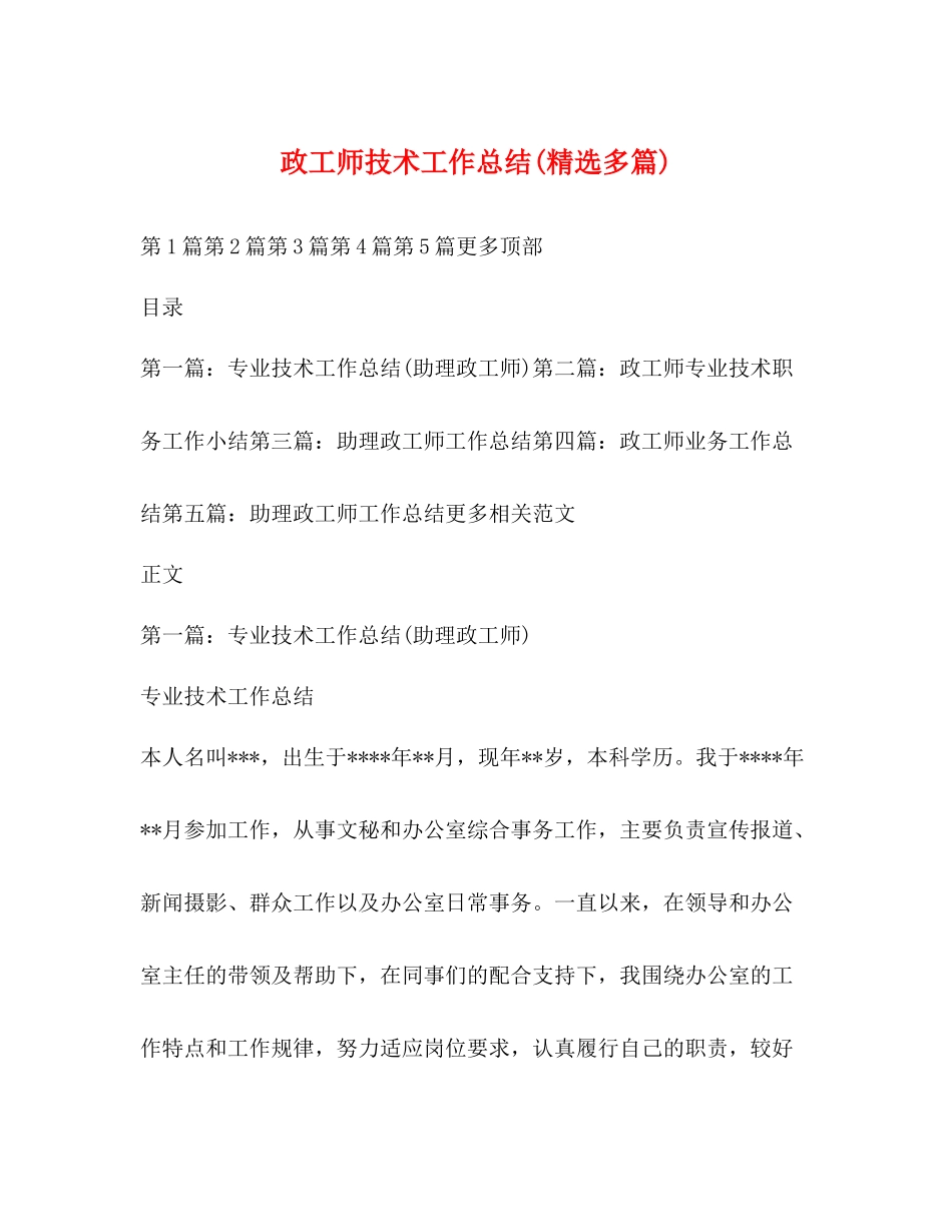 政工师技术工作总结精选多篇)_第1页