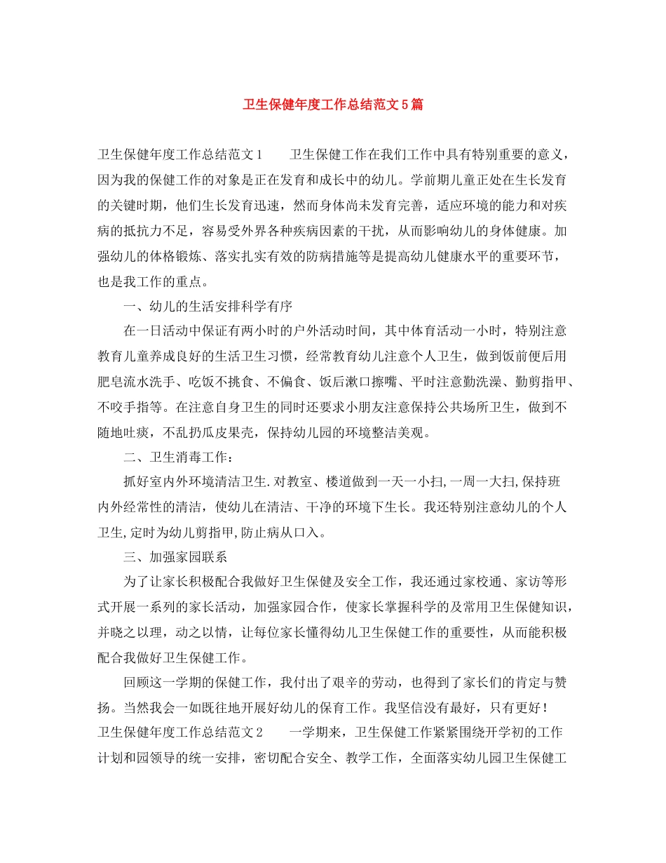 卫生保健年度工作总结范文5篇_第1页