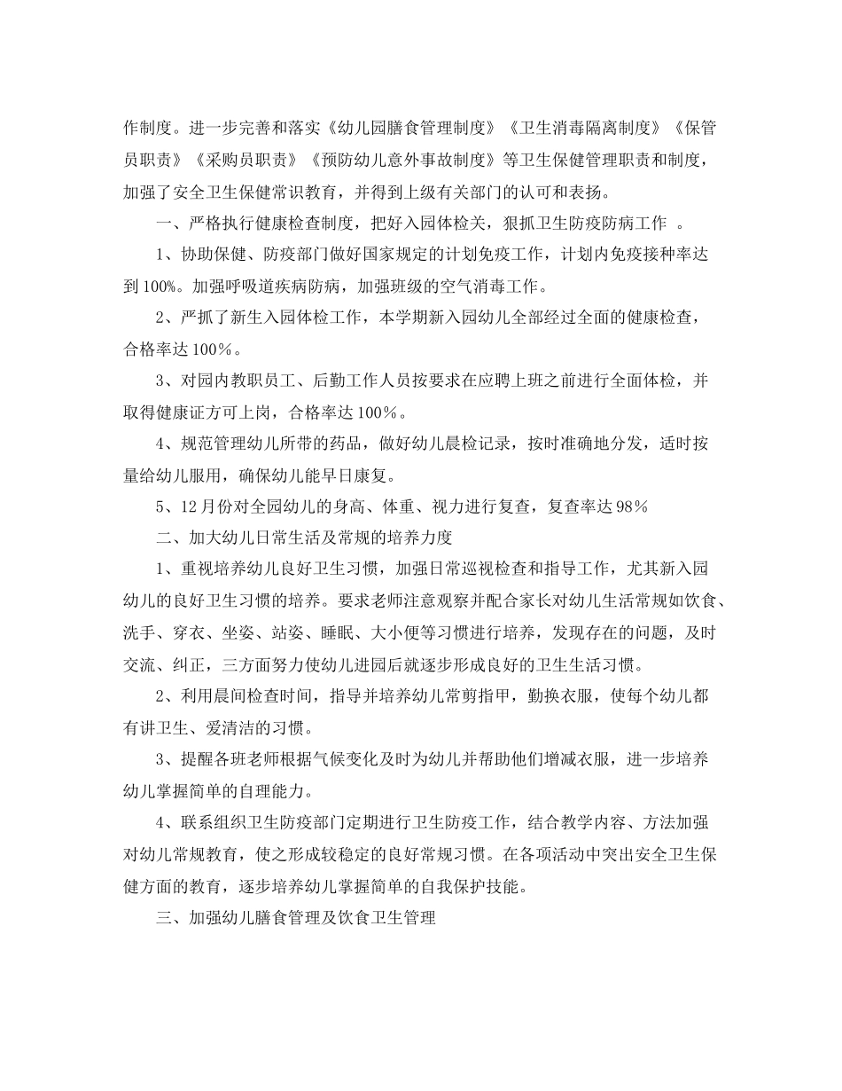 卫生保健年度工作总结范文5篇_第2页