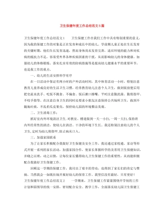 卫生保健年度工作总结范文5篇