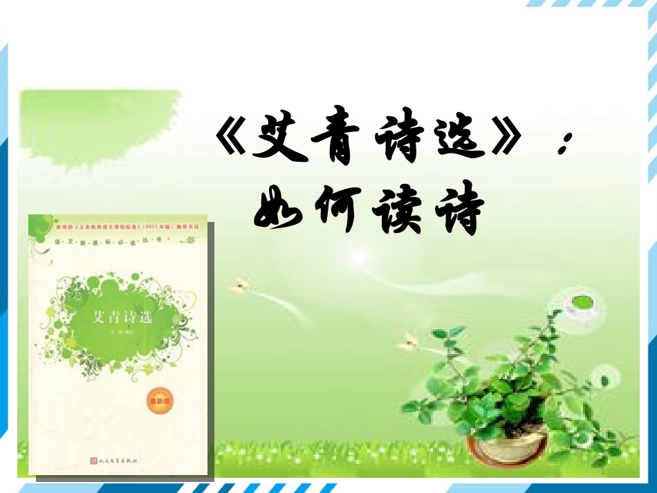 艾青诗选课件_第1页