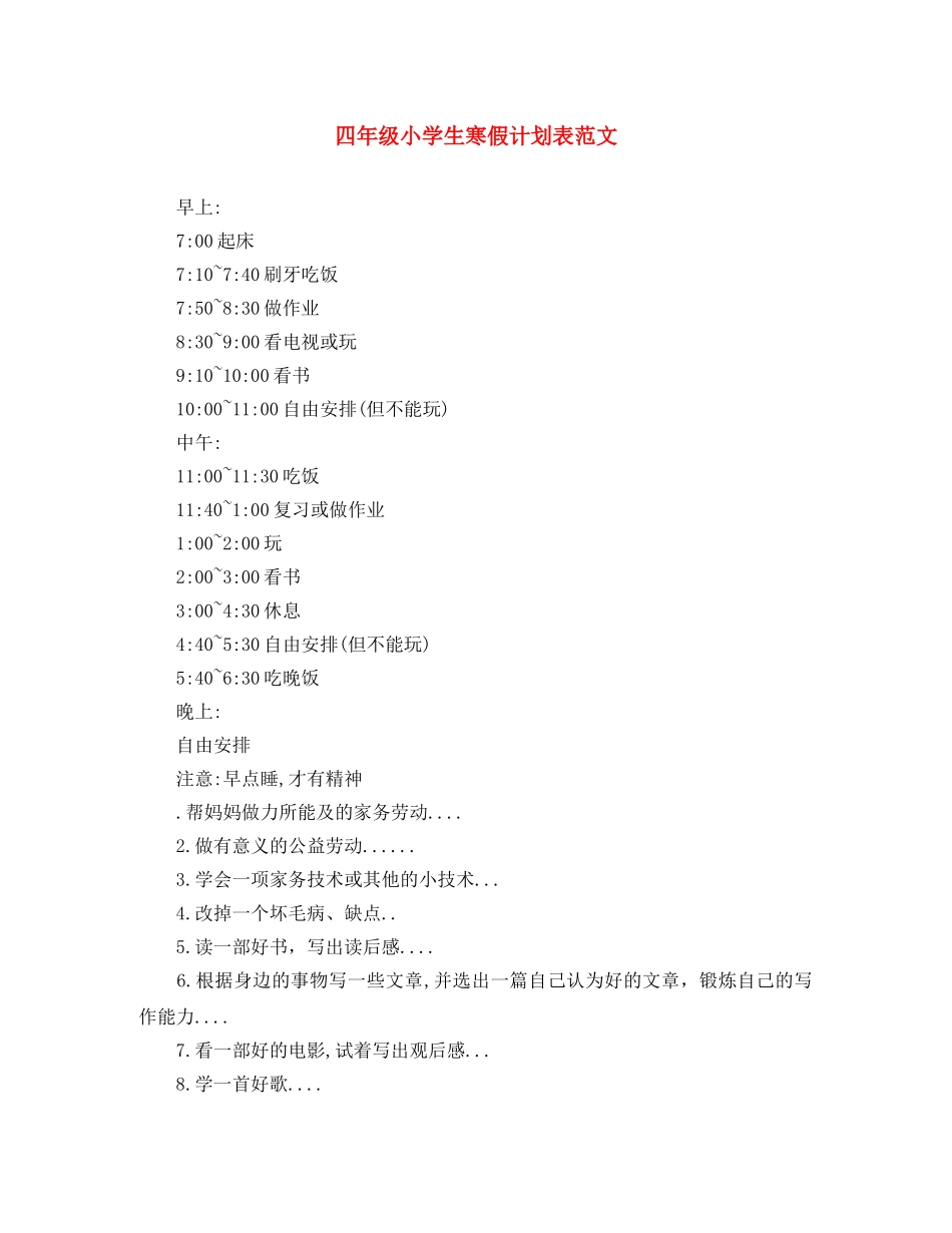 四年级小学生寒假计划表范文 _第1页